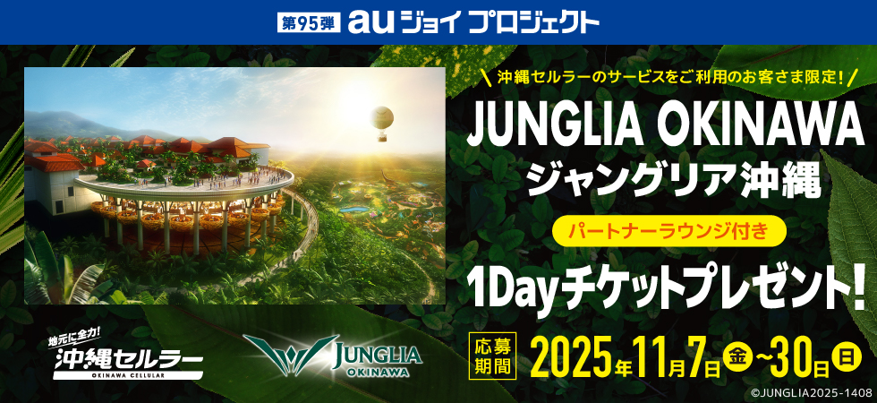 第95弾 auジョイプロジェクト